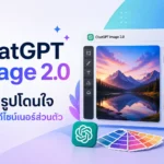 ChatGPT Image 2.0 สร้างรูปโดนใจ กราฟิกดีไซเนอร์ส่วนตัว