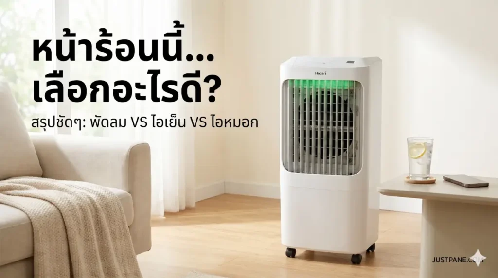 หน้าร้อนนี้ใช้อะไรดี? สรุปชัดๆ ความต่างระหว่าง พัดลมทั่วไป, พัดลมไอเย็น และพัดลมไอหมอก