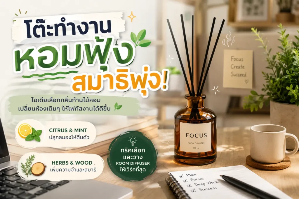 โต๊ะทำงานหอมฟุ้งสมาธิพุ่ง! ไอเดียเลือกกลิ่นก้านไม้หอม เปลี่ยนห้องเดิมๆ ให้โฟกัสงานได้ดีขึ้น 🌿