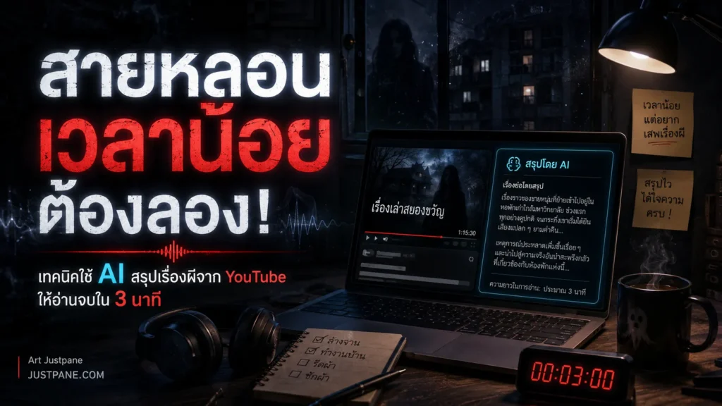 สายหลอนเวลาน้อยต้องลอง! เทคนิคใช้ AI สรุปเรื่องผีจาก YouTube ให้อ่านจบใน 3 นาที